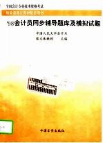 会计员同步辅导题库及模拟试题