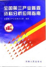 全国第三产业普查资料分析应用指南