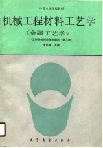 机械工程材料工艺学 又名,金属工艺学 第3版