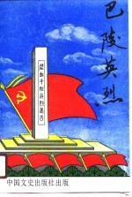巴陵英烈