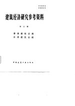 建筑经济研究参考资料 第3辑