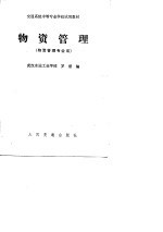 物资管理