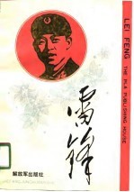 雷锋