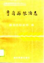 鲁甸县粮油志