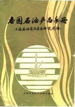 各国石油产品手册