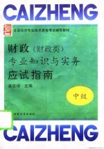 财政 财政类 专业知识与实务 中级 应试指南