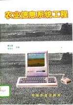 农业信息系统工程