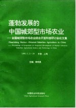 蓬勃发展的中国城郊型市场农业 全国城郊型市场农业综合开发科技研讨会论文集