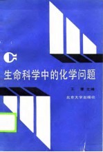 生命科学中的化学问题