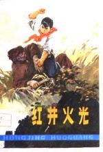 红井火光 叙事诗