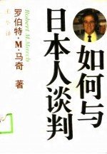 如何与日本人谈判