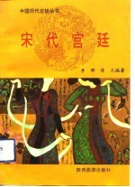 宋代宫廷