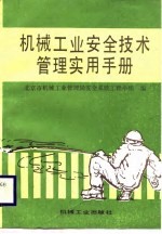 机械工业安全技术管理实用手册