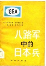 八路军中的日本兵 延安日本工农学校纪实