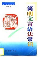 简明文言语法常识