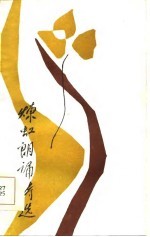 炼虹朗诵诗选