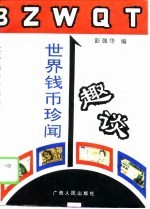 世界钱币珍闻趣谈