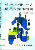 银行、企业、个人信用卡操作指南