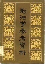 刑法学参考资料 上