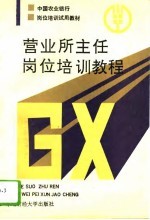 营业所主任岗位培训教程