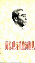周总理与抗敌演剧队