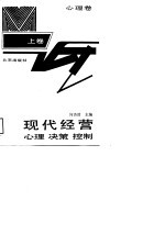 现代经营心理决策控制 上 心理卷