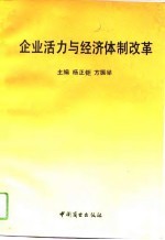 企业活力与经济体制改革
