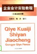 企业会计实验教程 工业企业分册
