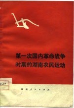 第一次国内革命战争时期的湖南农民运动