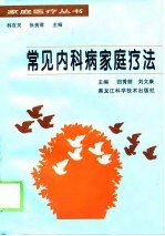 常见内科病家庭疗法