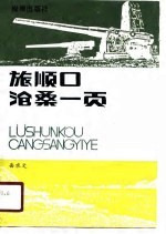 旅顺口沧桑一页 旅顺游览指南