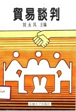 贸易谈判