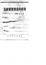 班组管理理论与经验