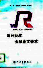 温州获奖金融论文荟萃