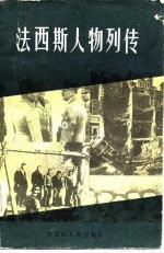 法西斯人物列传