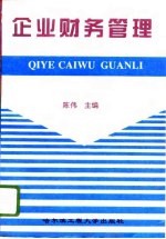 企业财务管理
