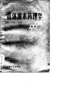 甾体激素药理学