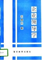 企业领导学