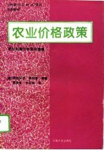 农业价格政策 部分均衡分析实用指南