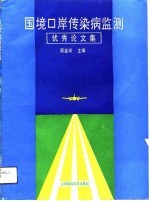 国境口岸传染病监测优秀论文集