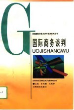 国际商务谈判