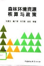 森林环境资源核算与政策 英汉对照