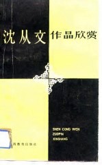 沈从文作品欣赏