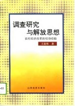 调查研究与解放思想 农村经济改革的切身经验