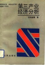 第三产业经济分析