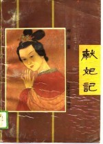 献妃记