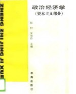 政治经济学 资本主义部分