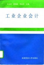 工业企业会计