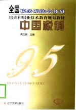 中国税制