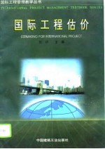国际工程估价